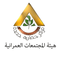 هيئة المجتمعات العمرانية الجديدة
